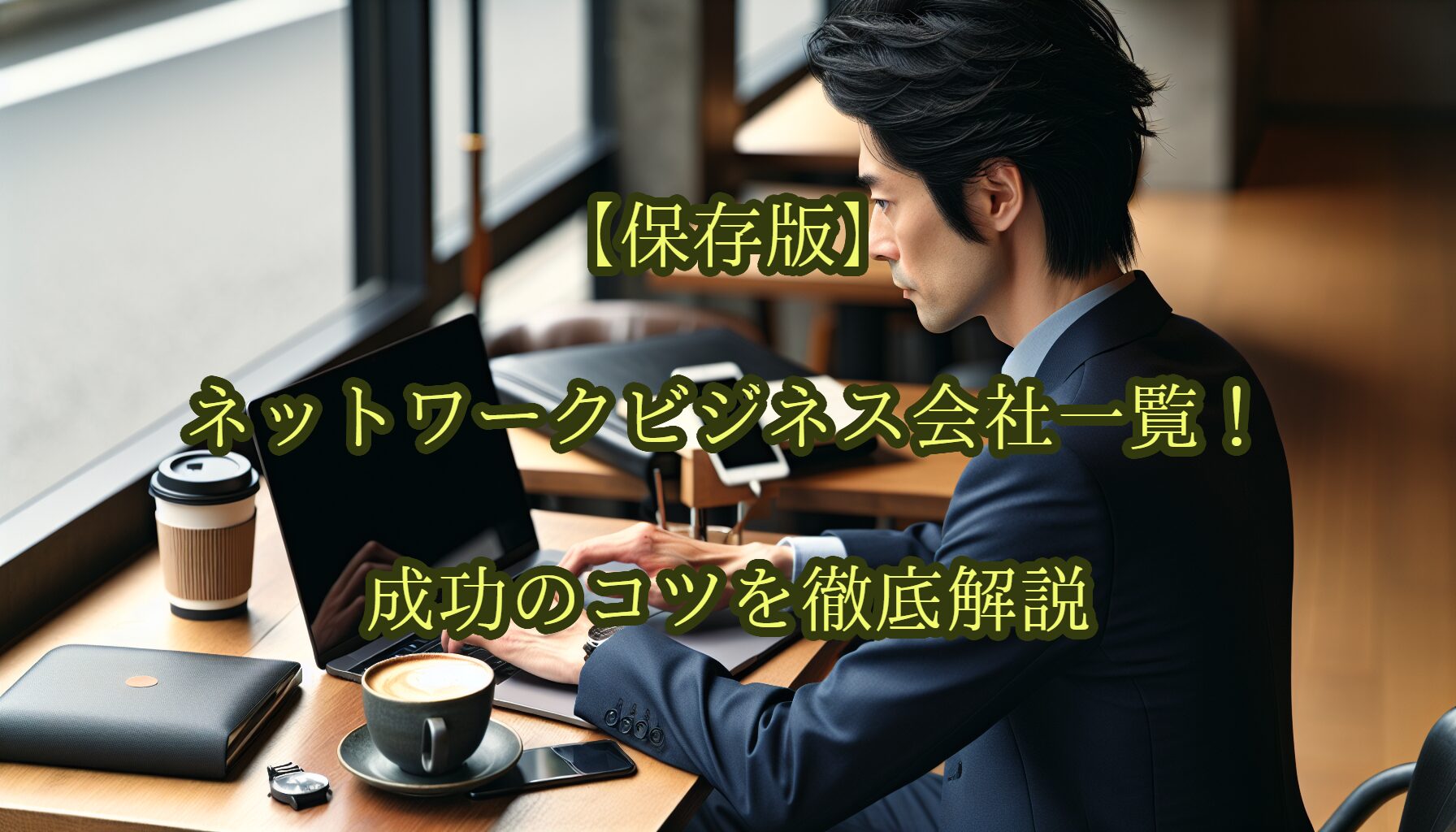 【保存版】ネットワークビジネス会社一覧！成功のコツを徹底解説