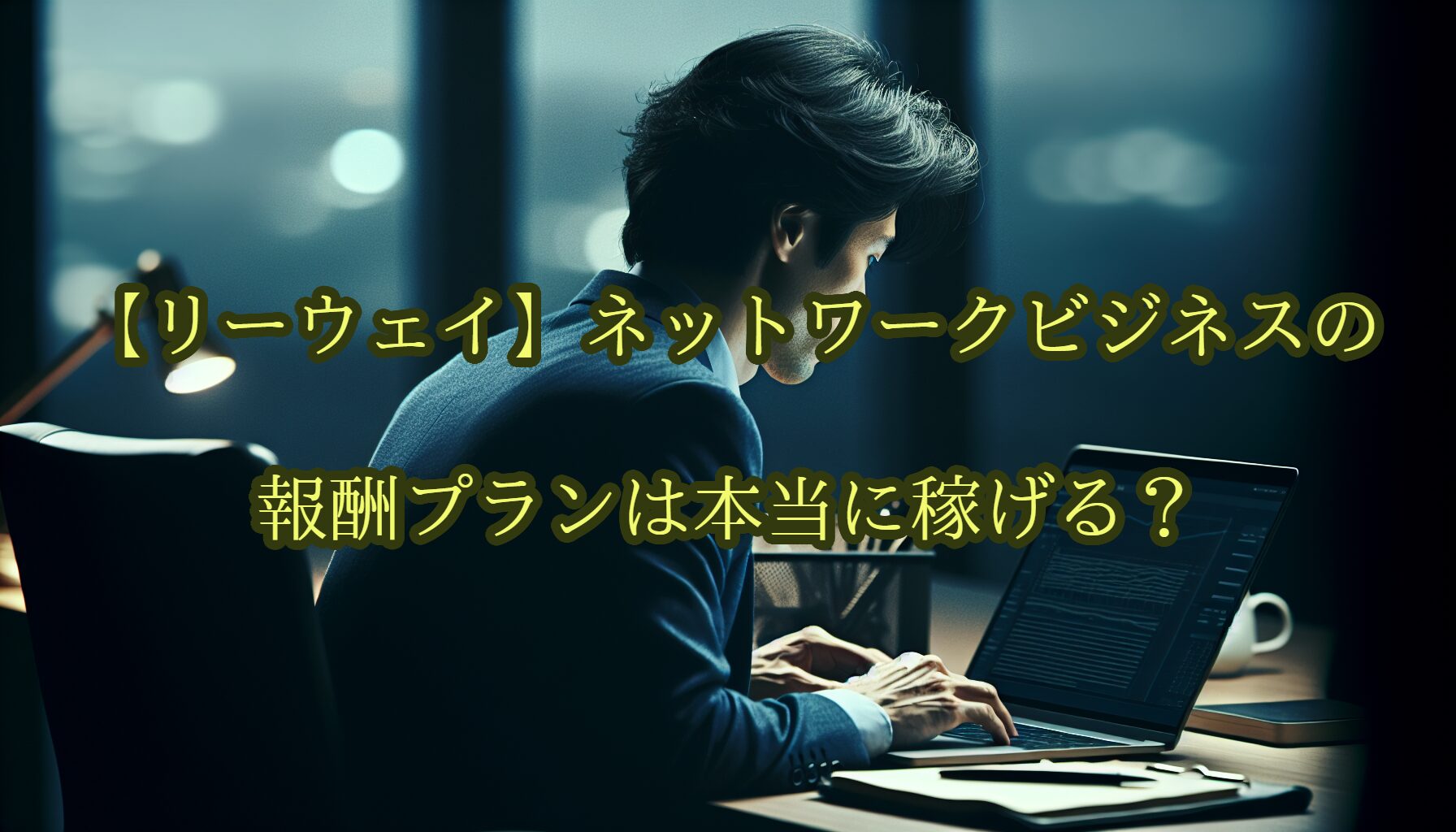 【リーウェイ】ネットワークビジネスの報酬プランは本当に稼げる？