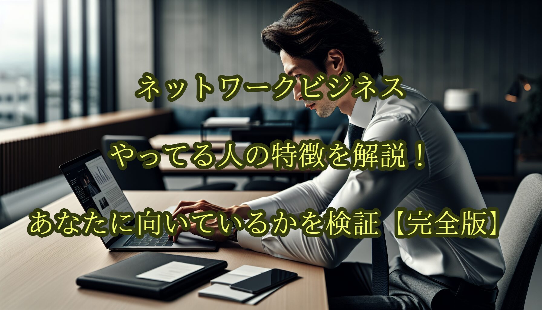 ネットワークビジネスやってる人の特徴を解説！あなたに向いているかを検証【完全版】