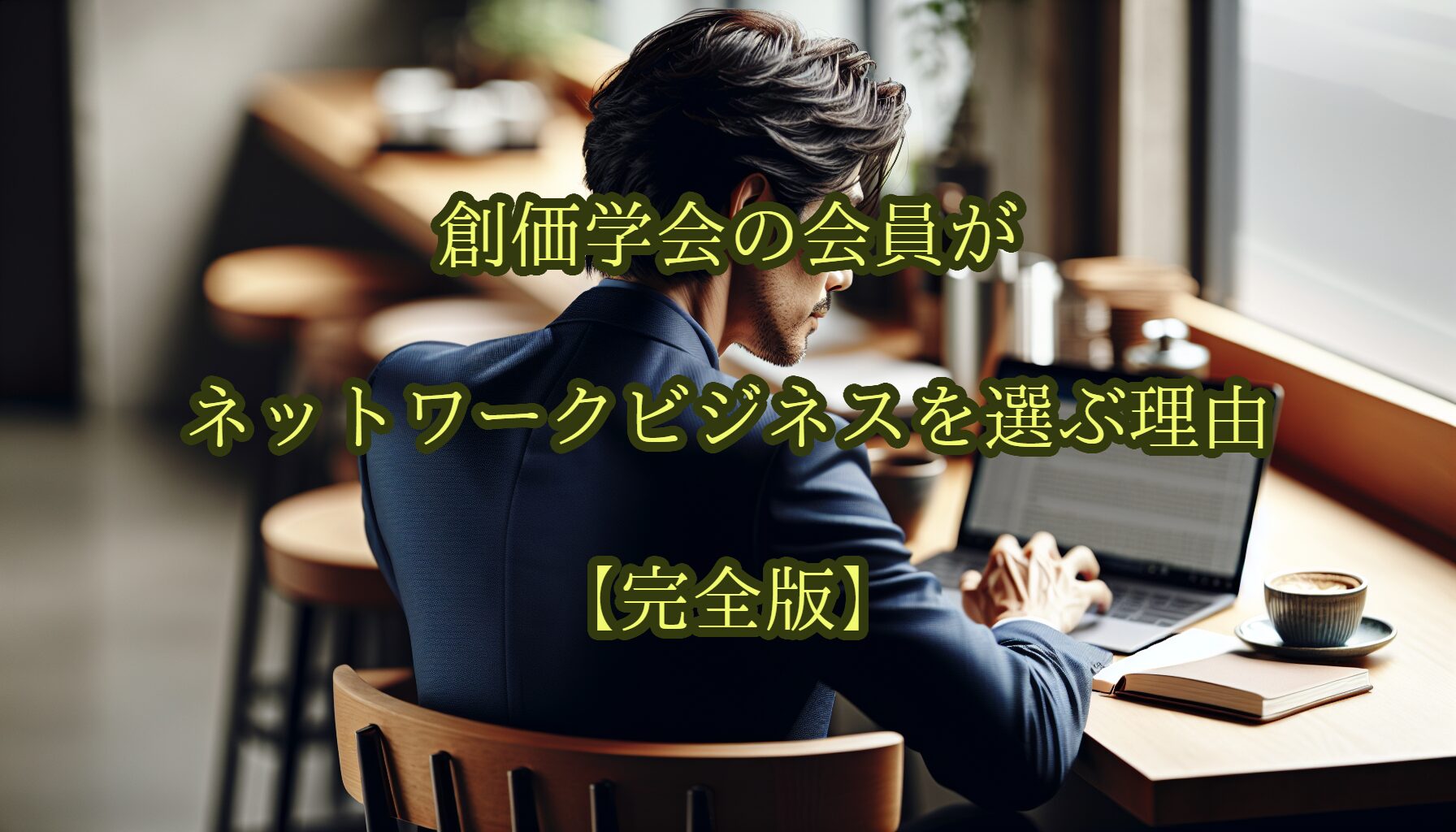 創価学会の会員がネットワークビジネスを選ぶ理由【完全版】