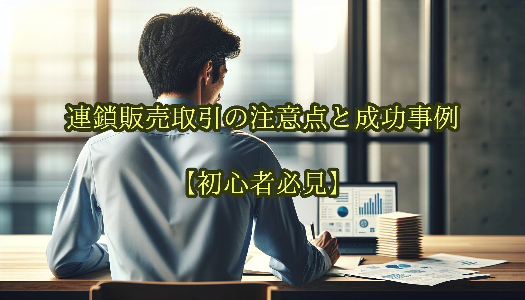 連鎖販売取引の注意点と成功事例【初心者必見】