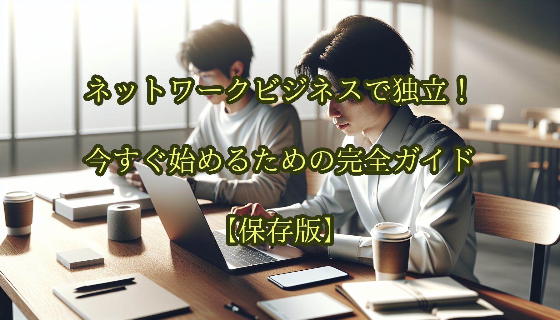 ネットワークビジネスで独立！今すぐ始めるための完全ガイド【保存版】