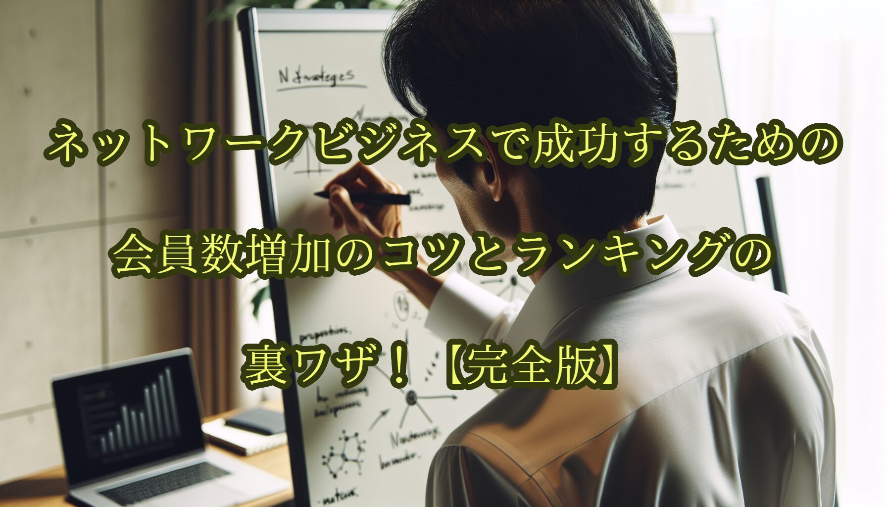ネットワークビジネスで成功するための会員数増加のコツとランキングの裏ワザ！【完全版】