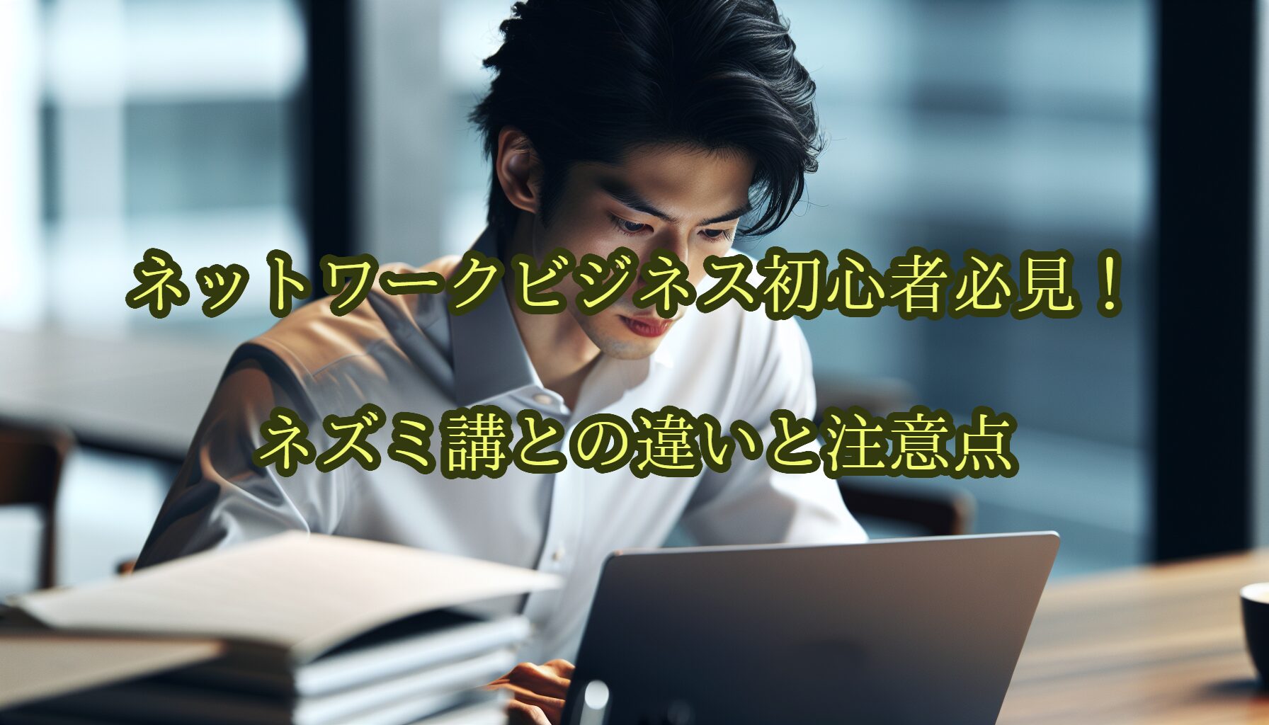 ネットワークビジネス初心者必見！ネズミ講との違いと注意点