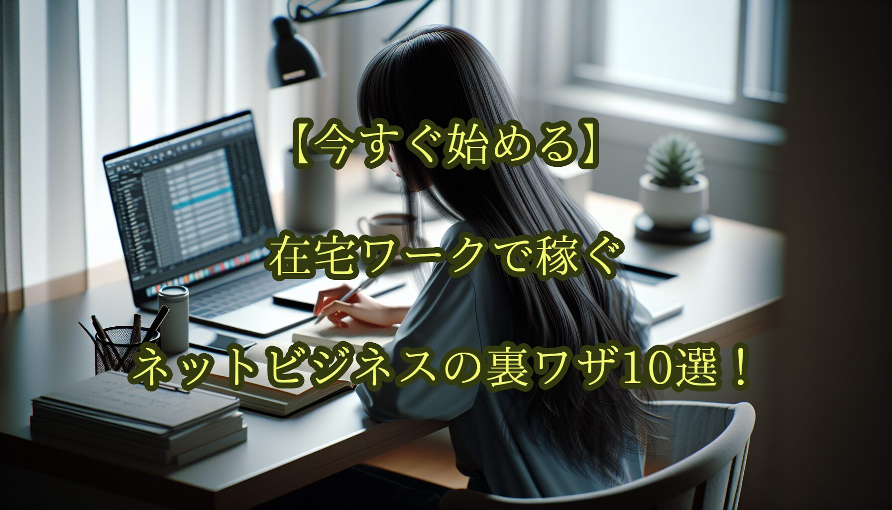 【今すぐ始める】在宅ワークで稼ぐネットビジネスの裏ワザ10選！