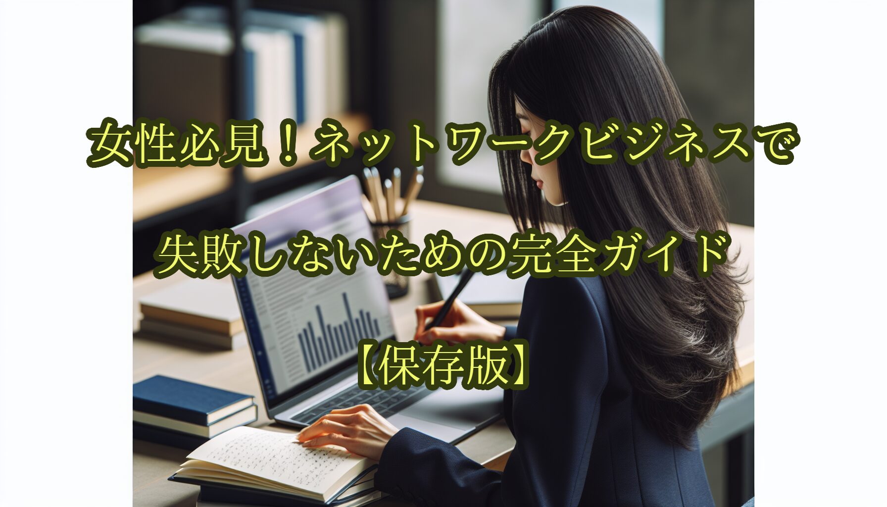 女性必見！ネットワークビジネスで失敗しないための完全ガイド【保存版】