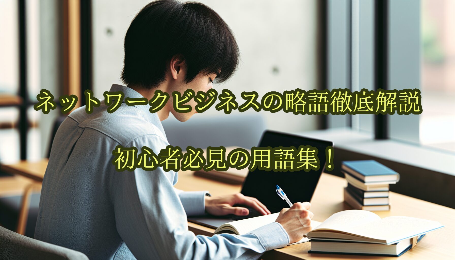 【ネットワークビジネスの略語徹底解説】初心者必見の用語集！