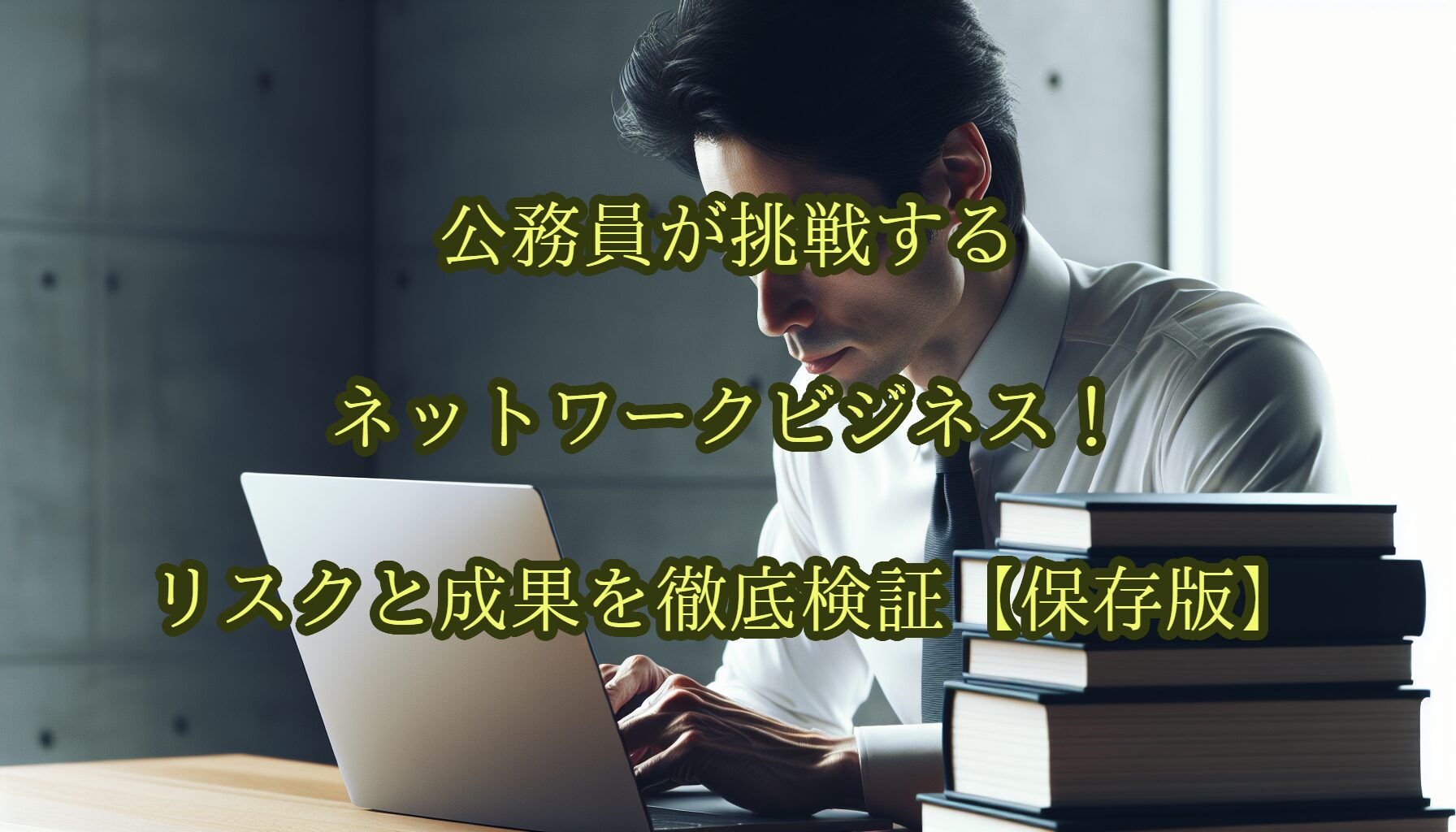 公務員が挑戦するネットワークビジネス！リスクと成果を徹底検証【保存版】