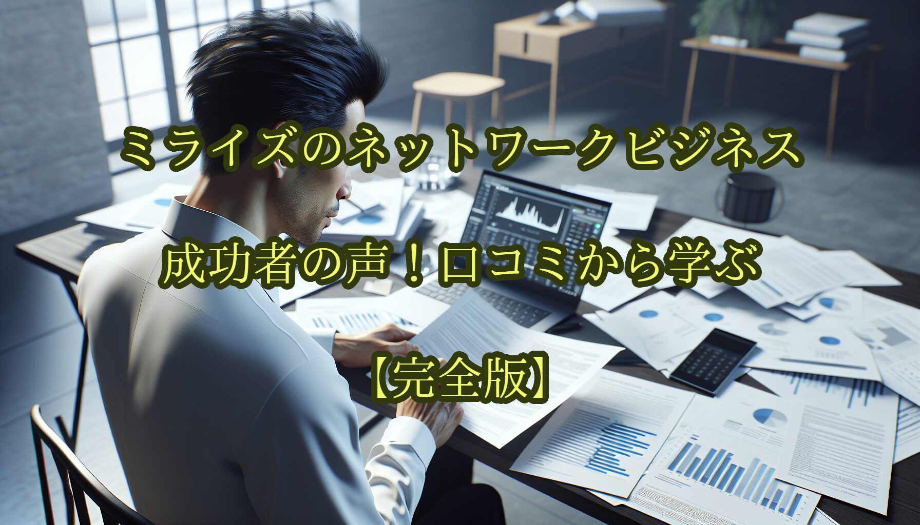 ミライズのネットワークビジネス成功者の声！口コミから学ぶ【完全版】