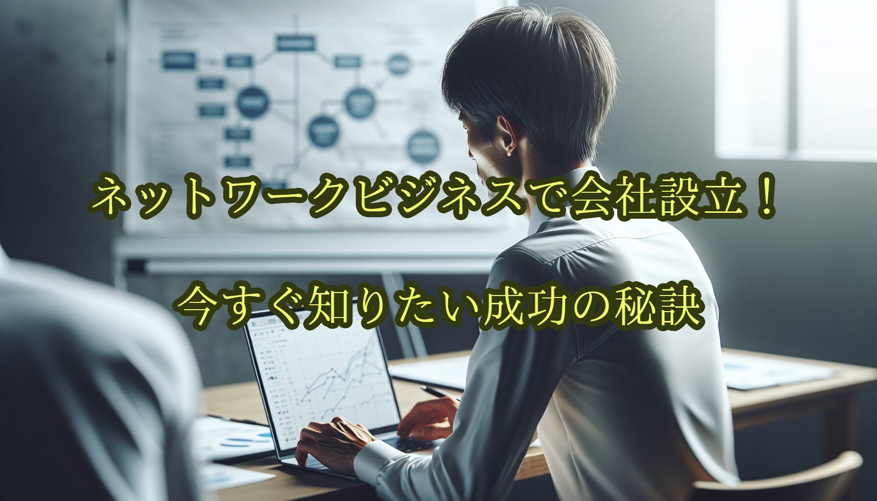 ネットワークビジネスで会社設立！今すぐ知りたい成功の秘訣