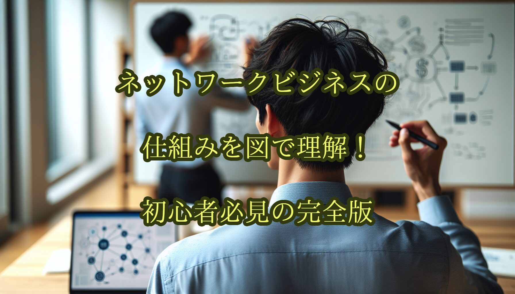 ネットワークビジネスの仕組みを図で理解！初心者必見の完全版