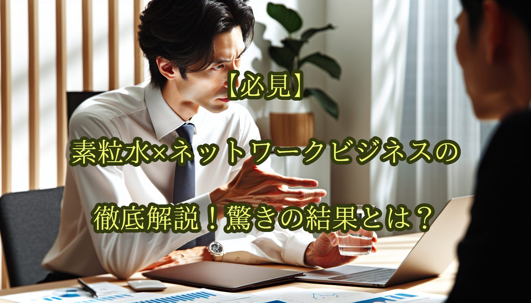 【必見】素粒水×ネットワークビジネスの徹底解説！驚きの結果とは？