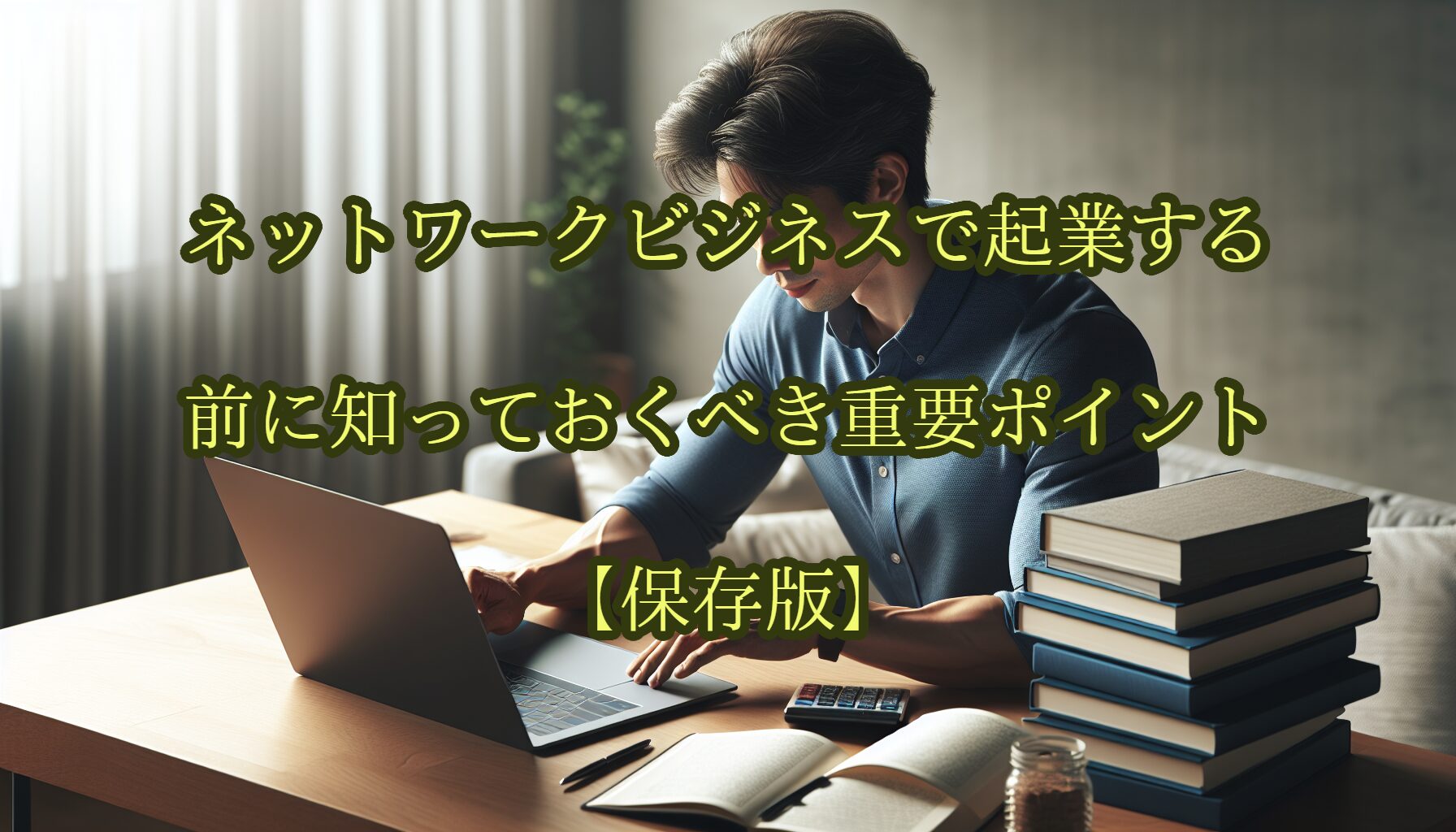 ネットワークビジネスで起業する前に知っておくべき重要ポイント【保存版】