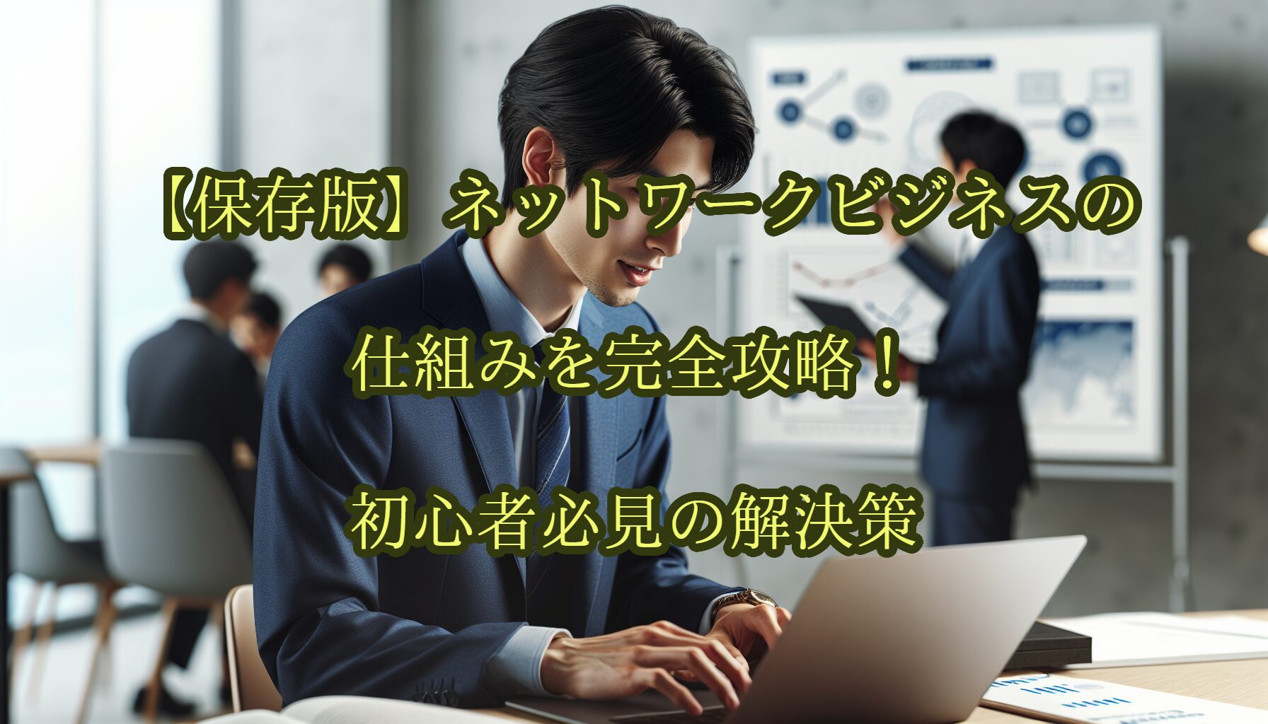 【保存版】ネットワークビジネスの仕組みを完全攻略！初心者必見の解決策
