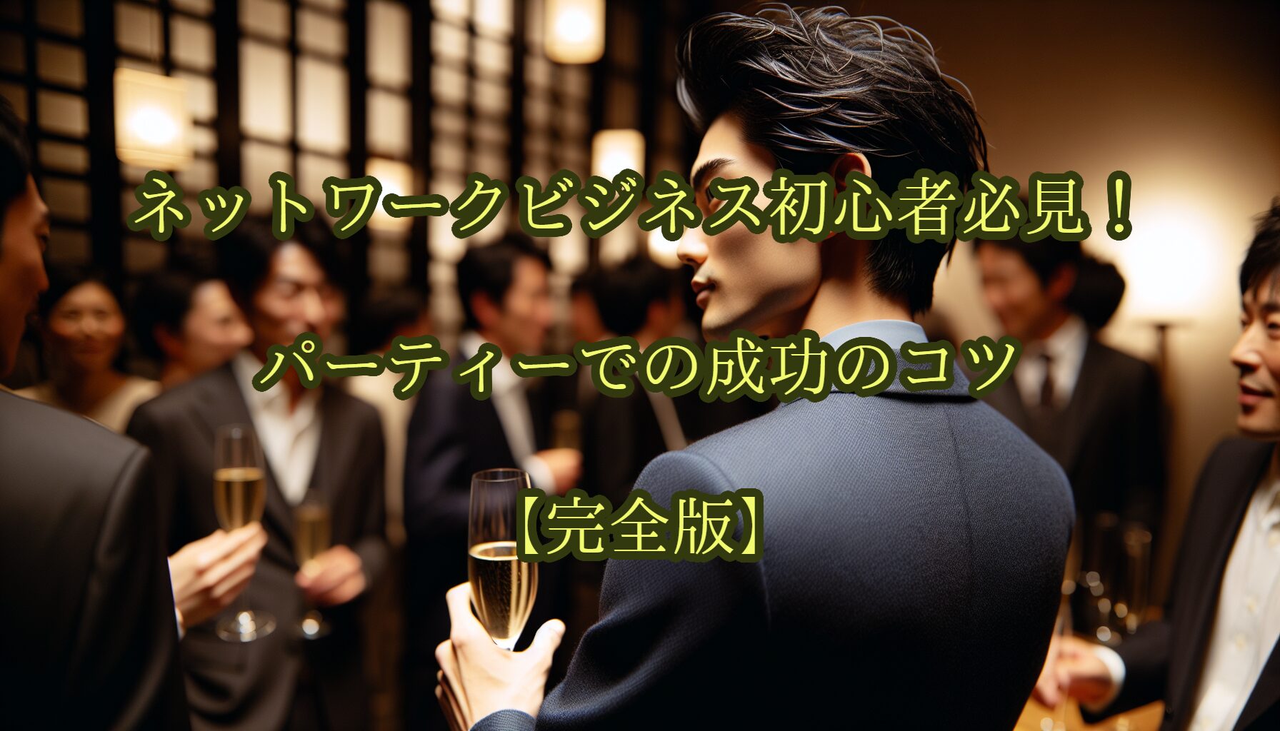 ネットワークビジネス初心者必見！パーティーでの成功のコツ【完全版】