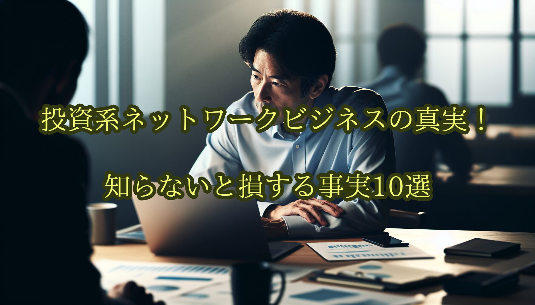 投資系ネットワークビジネスの真実！知らないと損する事実10選